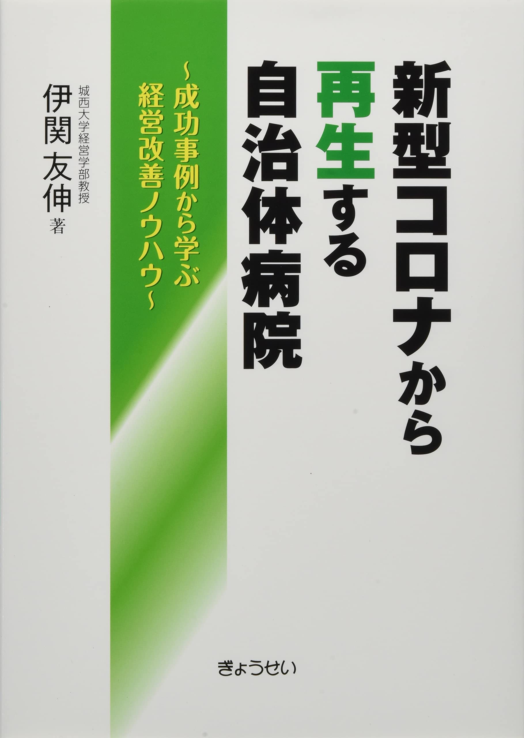 自治体病院経営ハンドブック/ぎょうせい/自治体病院経営研究会（単行本） 自治体病院経営ハンドブック第25次改訂版(平成30年) | 自治体