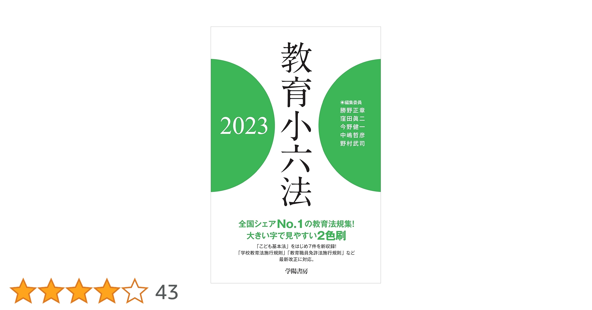 教育小六法 2023年版 | 勝野 正章, 窪田 眞二, 今野 健一, 中嶋