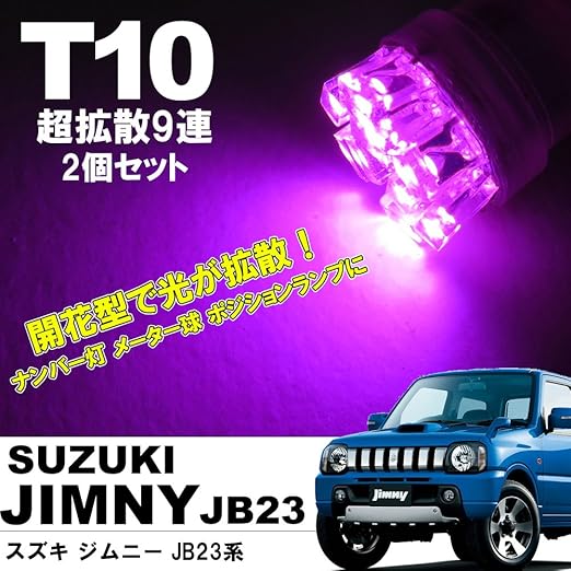 Amazon スズキ ジムニー Jb23系 T10 Ledバルブ 超拡散9連 広角9連 2個セット ピンク ポジション メーター球 ナンバー灯 など 汎用バルブ 車 バイク