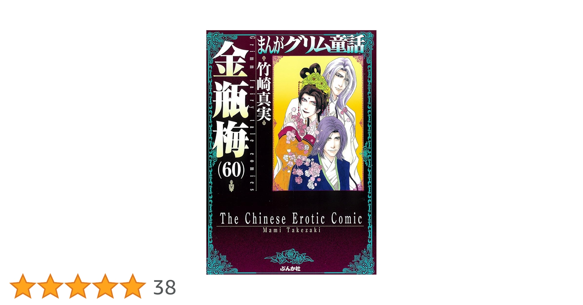 Amazon.co.jp: 金瓶梅(60) (まんがグリム童話) : 竹崎真実: 本