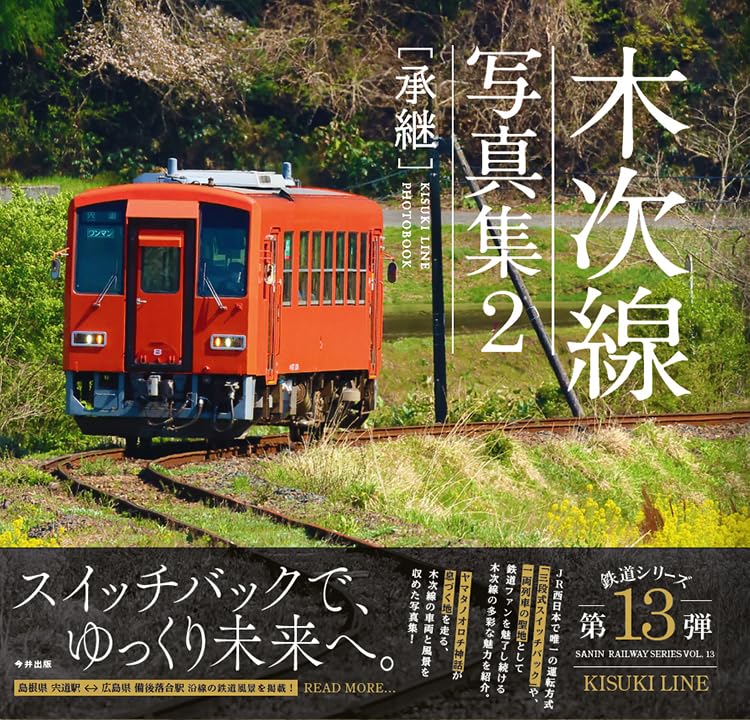 Amazon.co.jp: 木次線写真集2［承継］ : 今井出版: 本