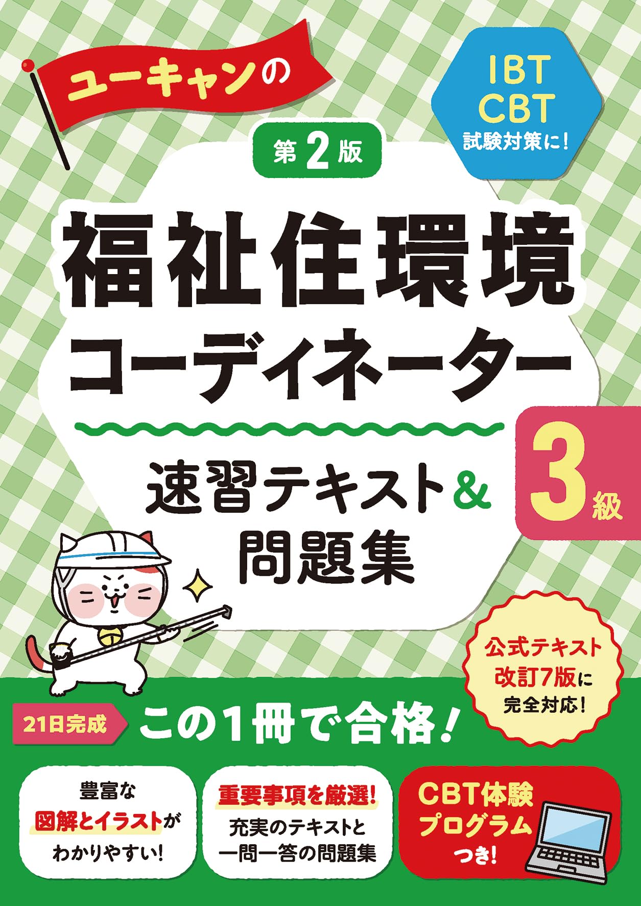 ユーキャンの福祉住環境コーディネーター3級 速習テキスト＆問題集 第2