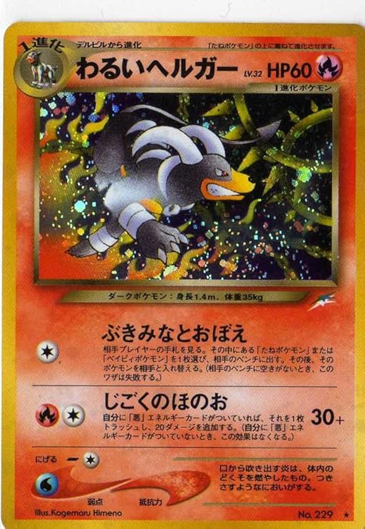 Amazon ポケモンカードゲーム Sam R1 わるいヘルガー 特典付 限定スリーブ オレンジ 希少カード画像 ギフト トレカ 通販