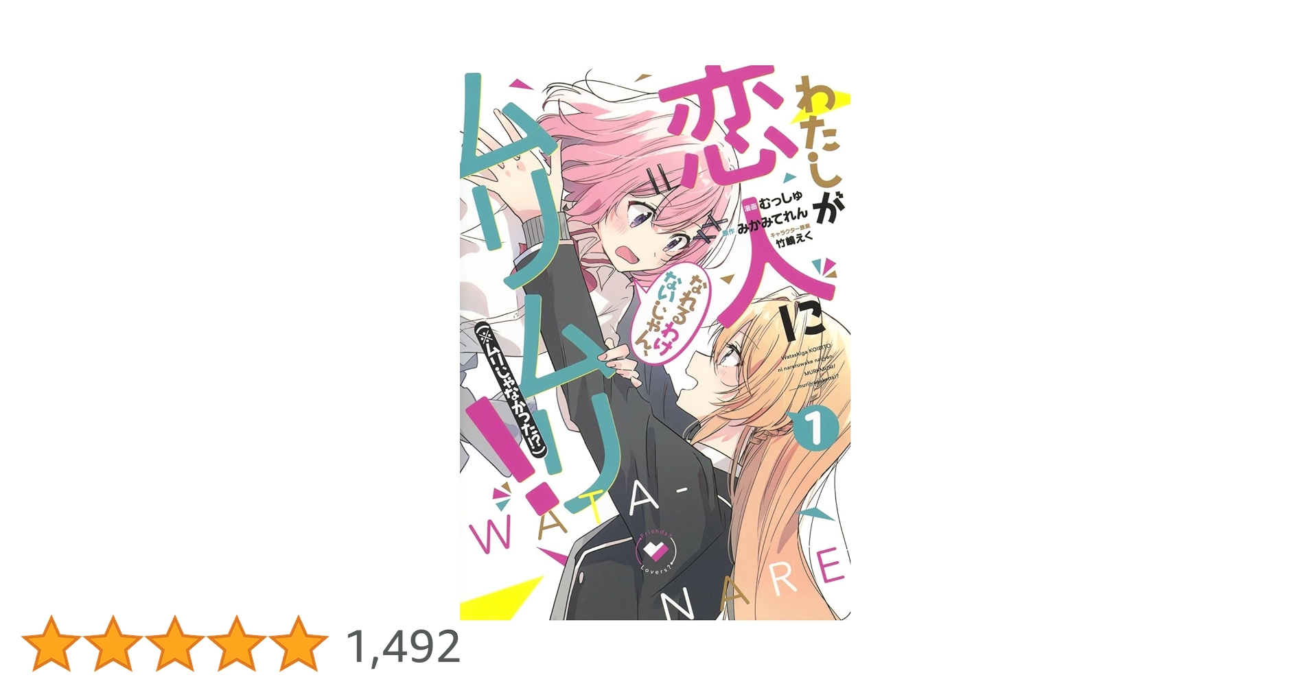 わたしが恋人になれるわけないじゃん、ムリムリ! (※ムリじゃなかった
