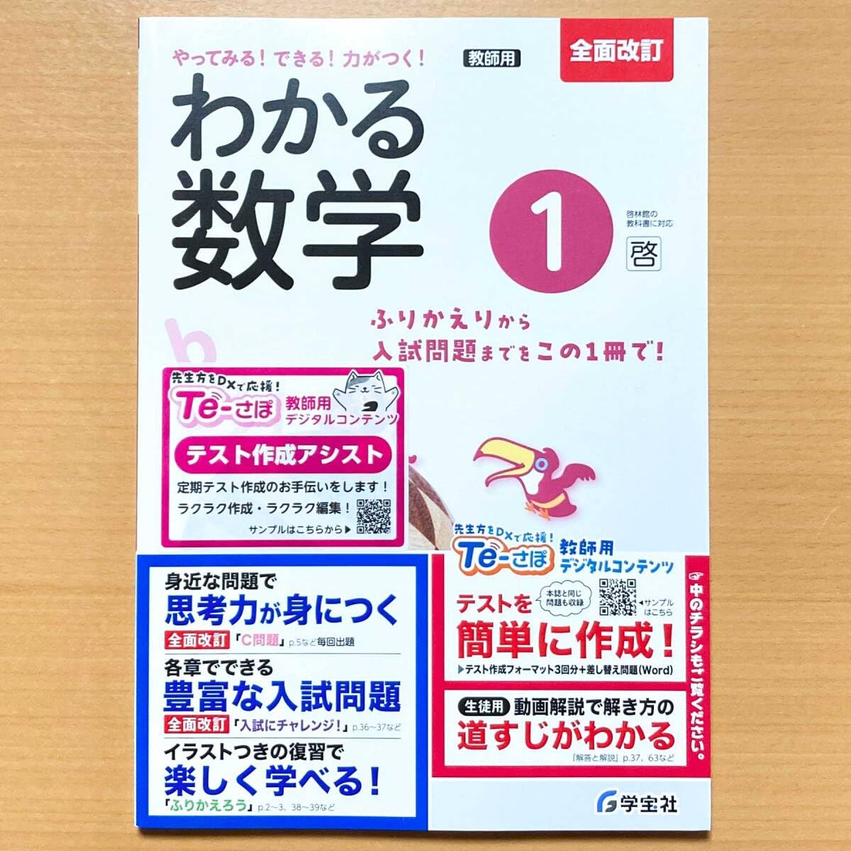 2025年度版「わかる数学 1年 啓林館版教師用」学宝社 答え 解答 数学 ワーク 啓 やってみる!できる!力がつく