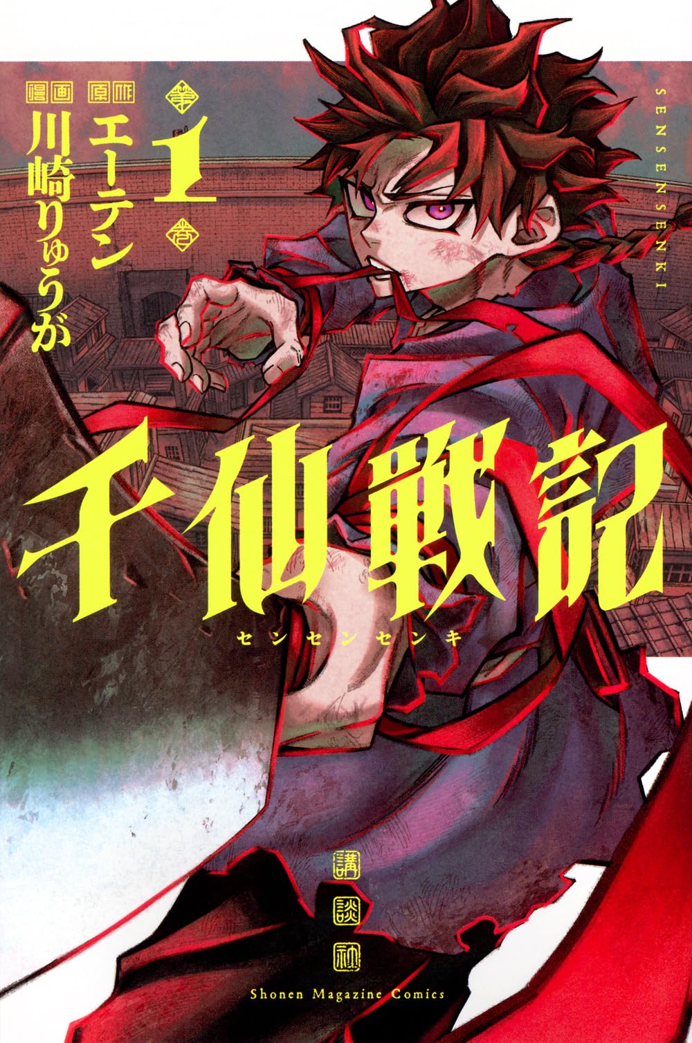 千仙戦記(1) (少年マガジンKC) | エーテン, 川崎 りゅうが |本 | 通販