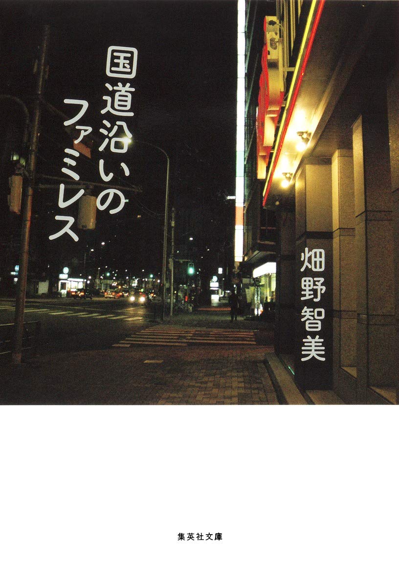 国道沿いのファミレス (集英社文庫)