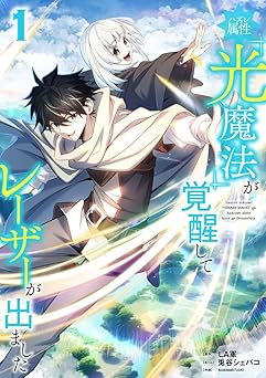 ハズレ属性「光魔法」が覚醒してレーザーが出ました