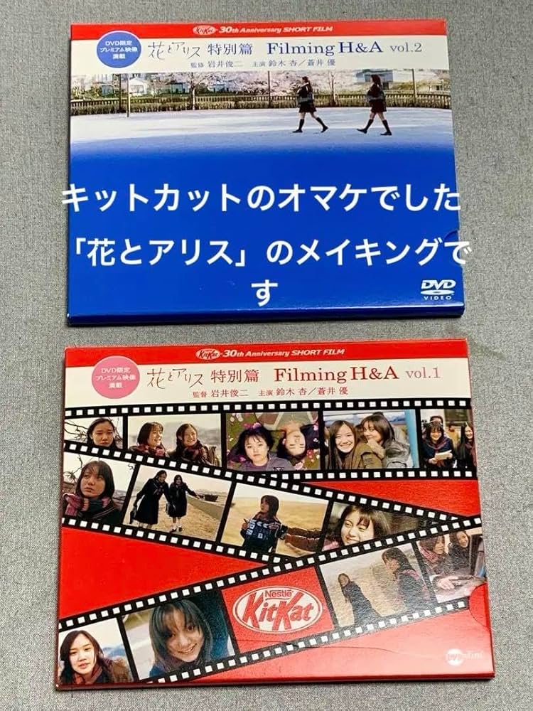 キットカット 花とアリス 特別篇 DVD Amazon.co.jp: 花とアリス特別篇Filming H&A 岩井俊二 鈴木杏
