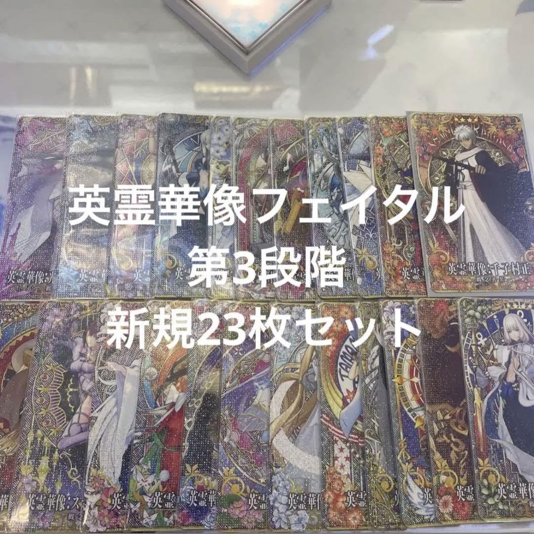fgoアーケード 英霊華像　第三段階　コンプリート　106枚　フェイタル fgoアーケード 英霊華像 第三段階 コンプリート 106枚