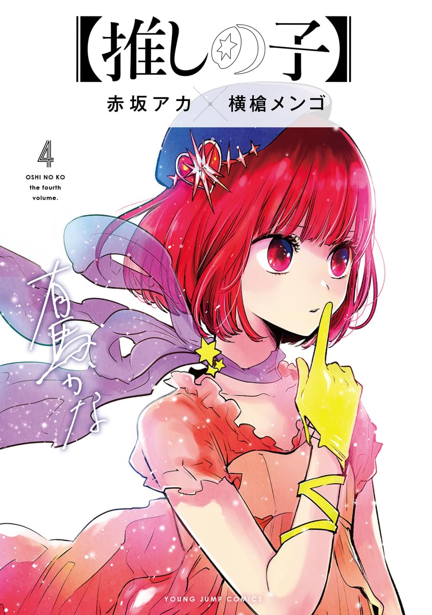 推しの子】 4 (ヤングジャンプコミックス) | 赤坂 アカ × 横槍 メンゴ