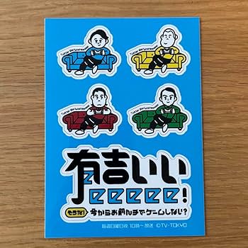 Amazon.co.jp: TV東京 有吉ぃぃeeeee! 番組ステッカー 4枚 : おもちゃ