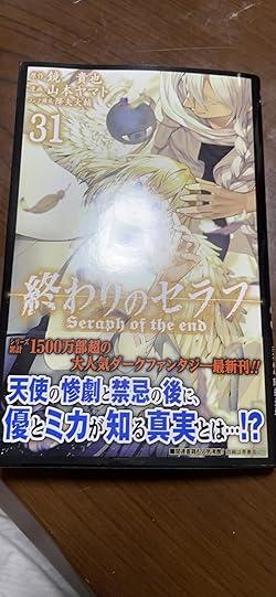 終わりのセラフ 31 (ジャンプコミックス) | 山本 ヤマト, 降矢 大輔 