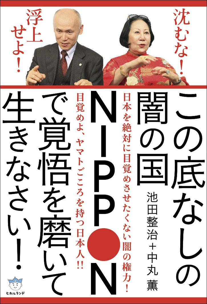 Amazon.co.jp: 沈むな! 浮上せよ! この底なしの闇の国NIPPONで覚悟を