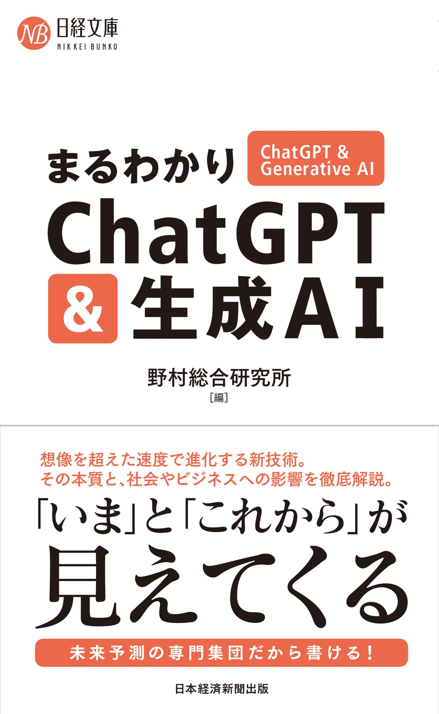 Amazon.co.jp: まるわかりChatGPT & 生成AI (日経文庫) : 野村総合研究