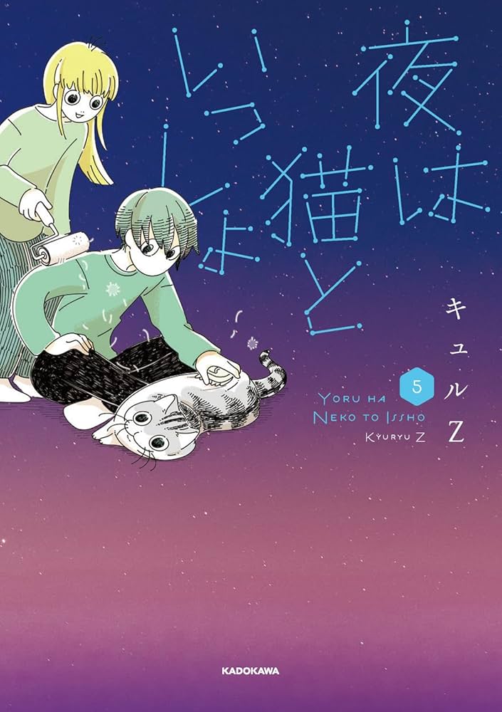 Amazon.co.jp: 夜は猫といっしょ 5 : キュルZ: 本