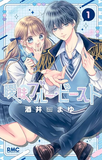 『曖昧ブルー・ビースト 1』の表紙イラスト 電子書籍 漫画