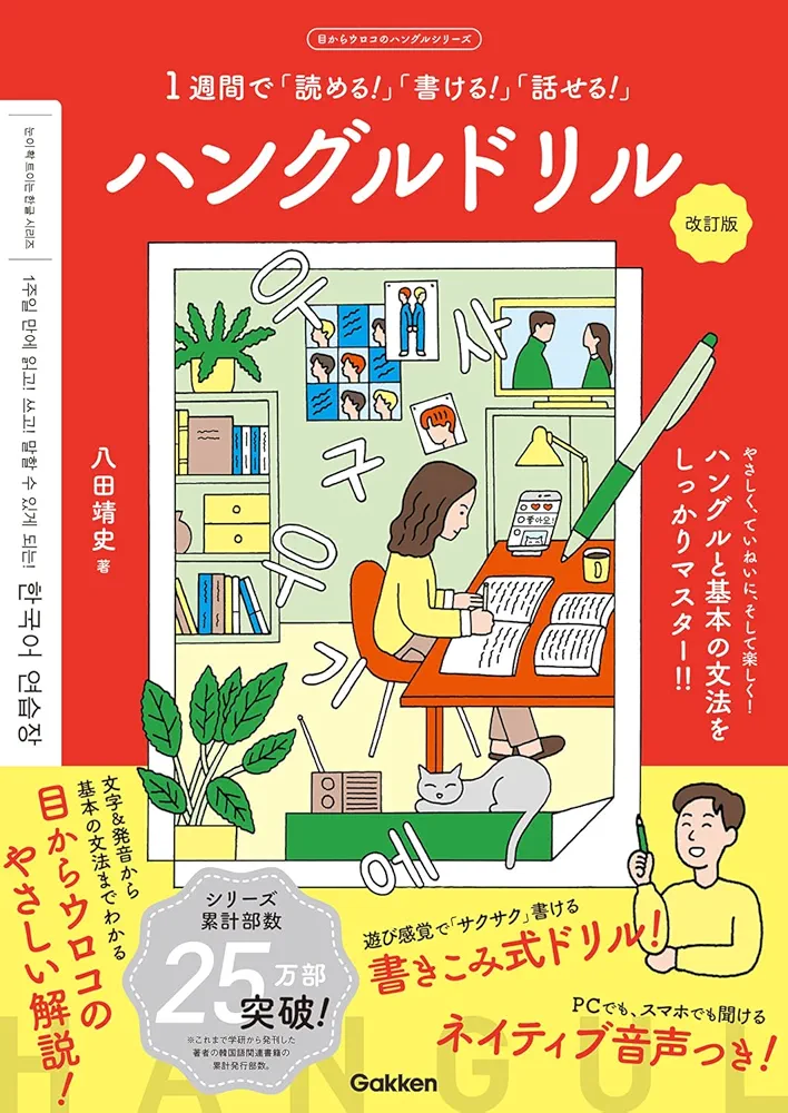 ハングルドリル 改訂版-1週間で「読める! 」「書ける