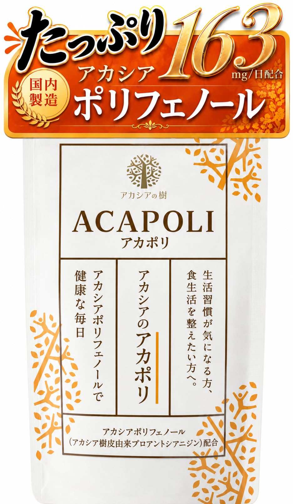 アカシアの樹 アカポリ糖ケア 180粒×3袋 Amazon | アカシアの樹 アカポリ ポリフェノール サプリメント 180粒