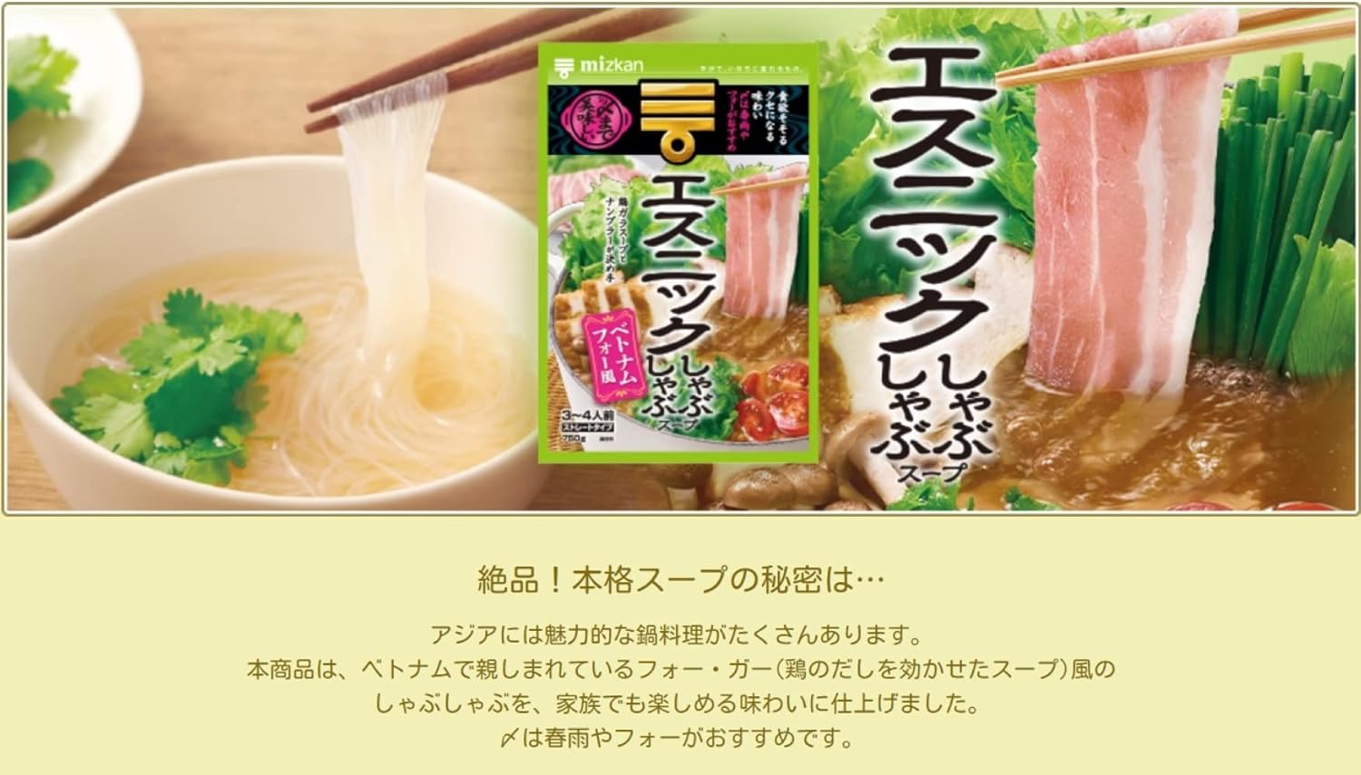 ミツカン 〆まで美味しい エスニックしゃぶしゃぶスープ ベトナムフォー風 ストレート 750g×4個