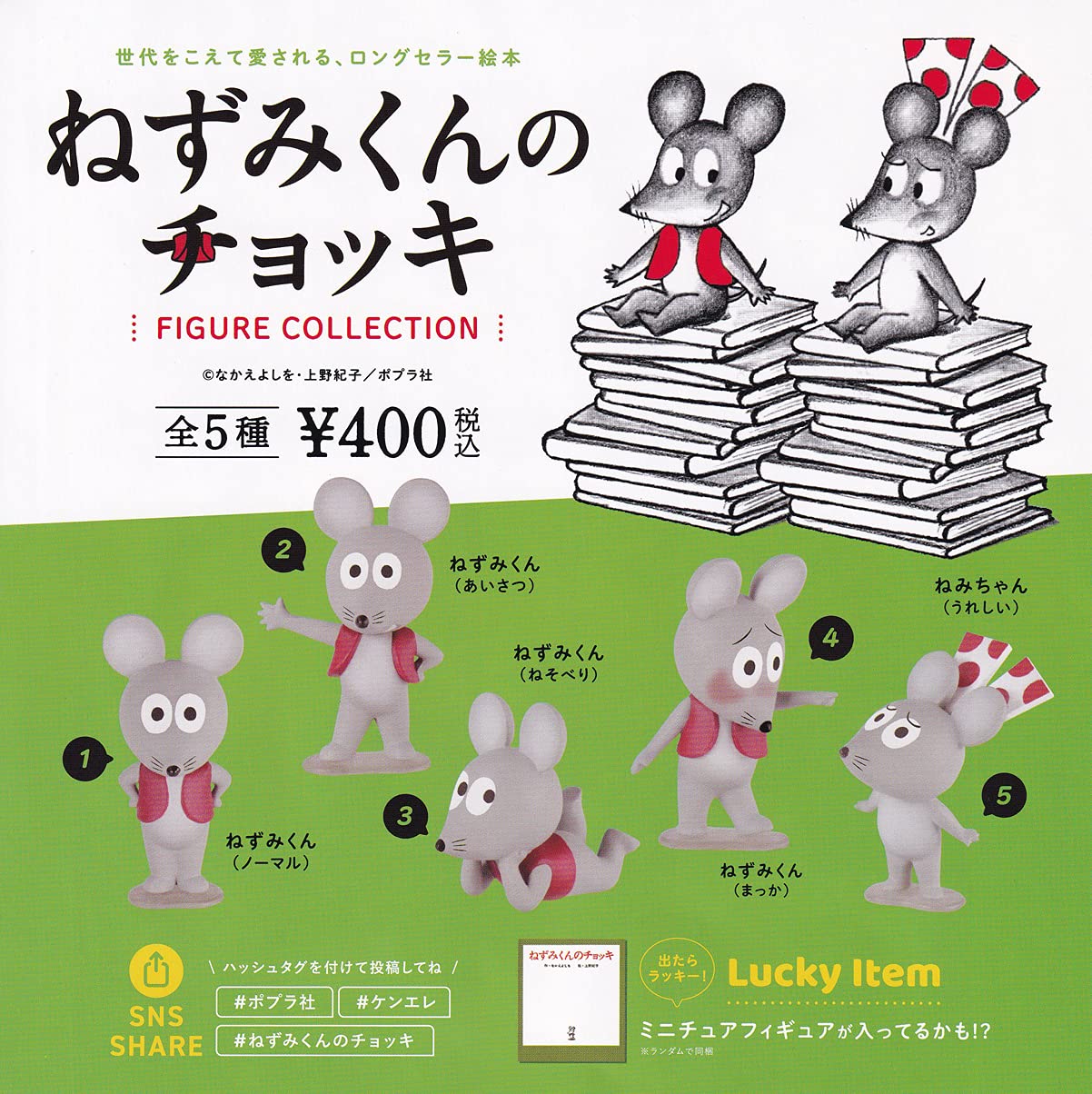 Amazon | ねずみくんのチョッキ フィギュアコレクション 全5種セット