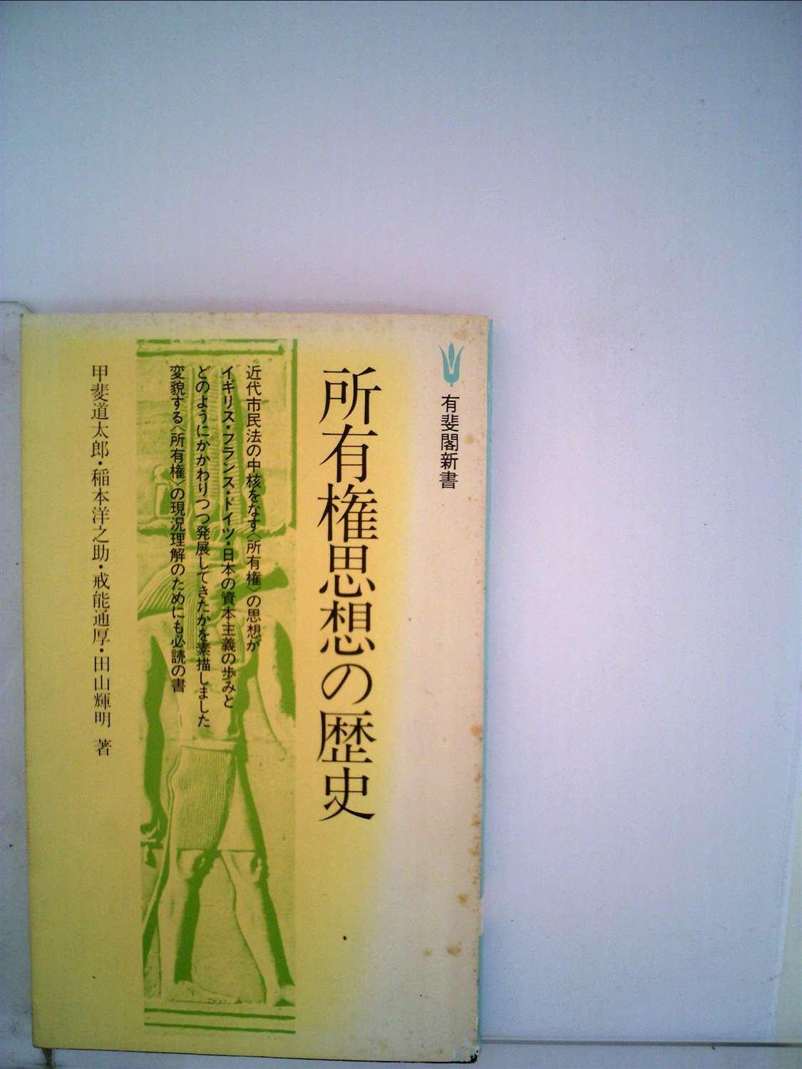 所有権思想の歴史 (1979年) (有斐閣新書) |本 | 通販 | Amazon