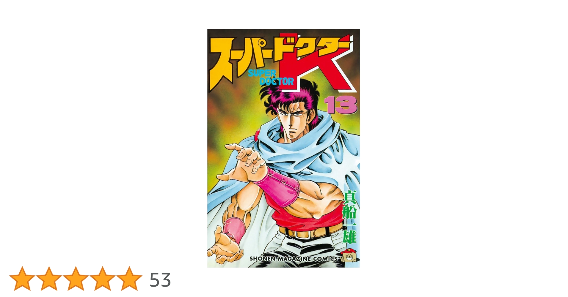 スーパーサイヤ人　真田丸　全13巻 Amazon.com: DRAGON BALL SUPER Vol.13 [Japanese Edition