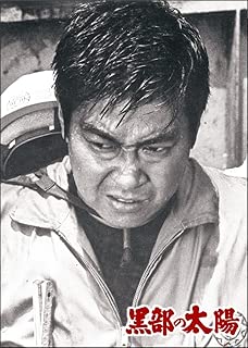 黒部の太陽 [特別版] [Blu-ray]