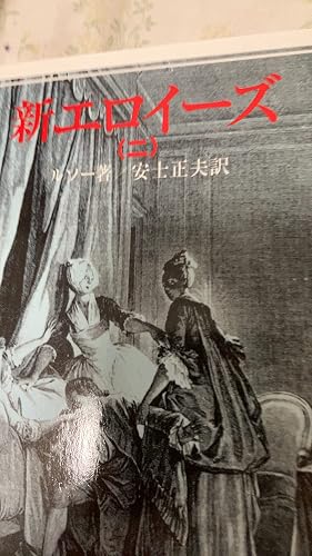 Amazon.co.jp: 新エロイーズ 全4冊 (岩波文庫) : ルソー, 安士 正夫: 本