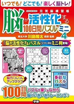 未使用　期間限定　THEいつでもパズル ～まっ… Amazon.co.jp: 脳が活性化する100日間パズル ミニ4 : 川島 隆太: 本