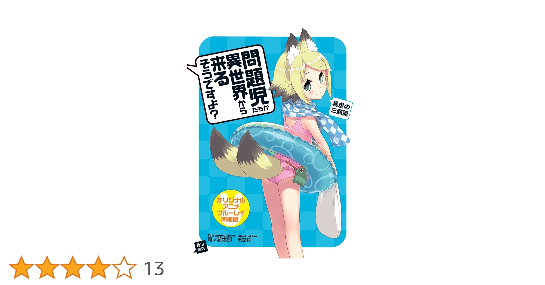 問題児たちが異世界から来るそうですよ？俺たちが最強だＢＤ－ＢＯＸ（Ｂｌｕ－ｒａｙ　Ｄｉｓｃ） Amazon.co.jp: 問題児たちが異世界から来るそうですよ? DVD通常