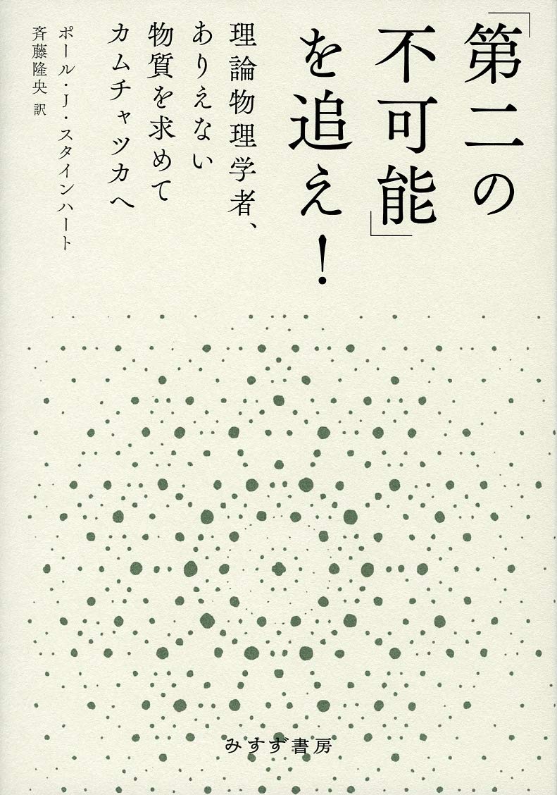 Amazon.co.jp: 「第二の不可能」を追え! ――理論物理学者、ありえない Amazon.co.jp: 「第二の不可能」を追え! ――理論物理学者、ありえない