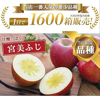 Amazon.co.jp: 青森県産 りんご 宮美ふじ 蜜が入りやすいりんご 2025年