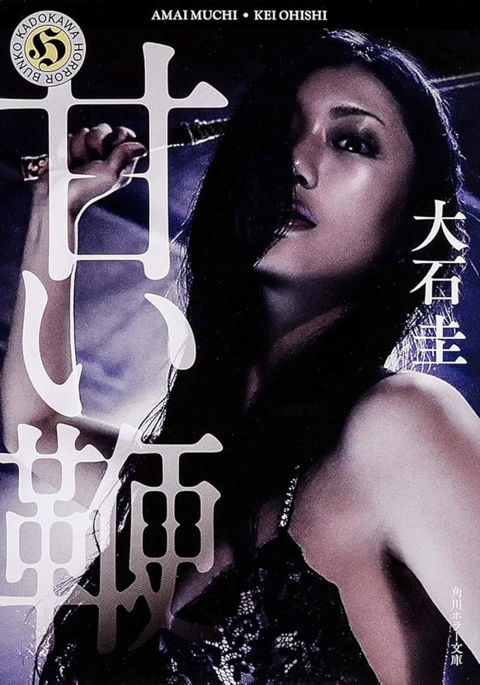 Amazon.co.jp: 甘い鞭 (角川ホラー文庫) : 大石 圭: 本