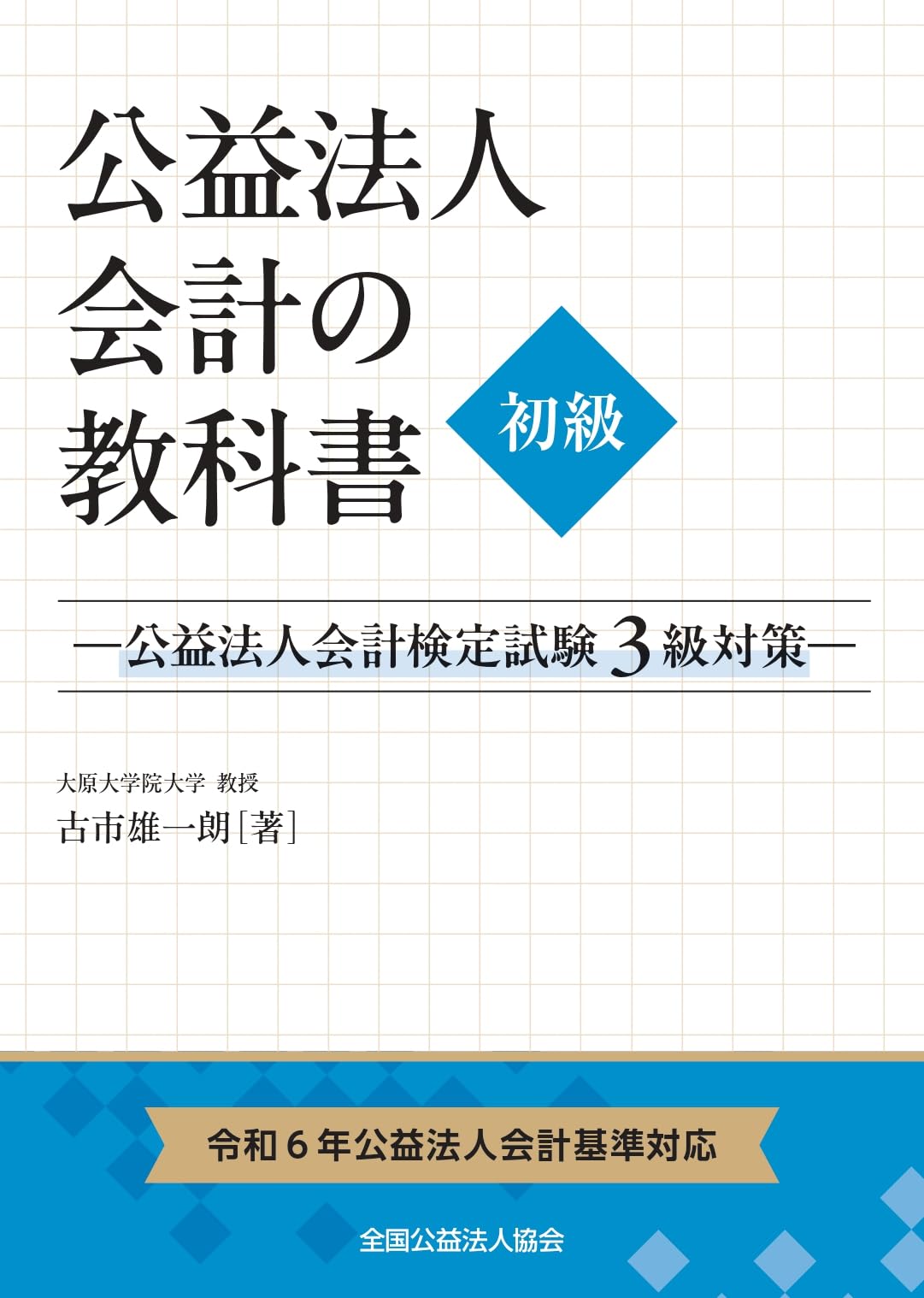 公益法人会計の教科書【初級】―公益法人会計検定試験3級対策― 令和6年