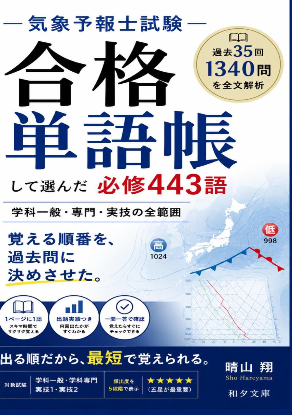 気象予報士試験　合格単語帳: 過去35回1340問を全文解析して選んだ必修443語　学科一般・専門・実技の全範囲