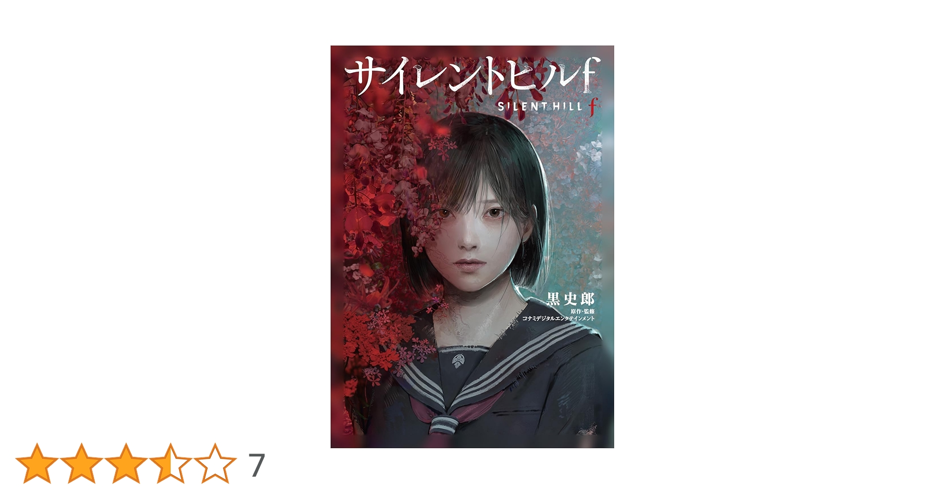 Amazon.co.jp: サイレントヒルf : 黒 史郎, コナミデジタル