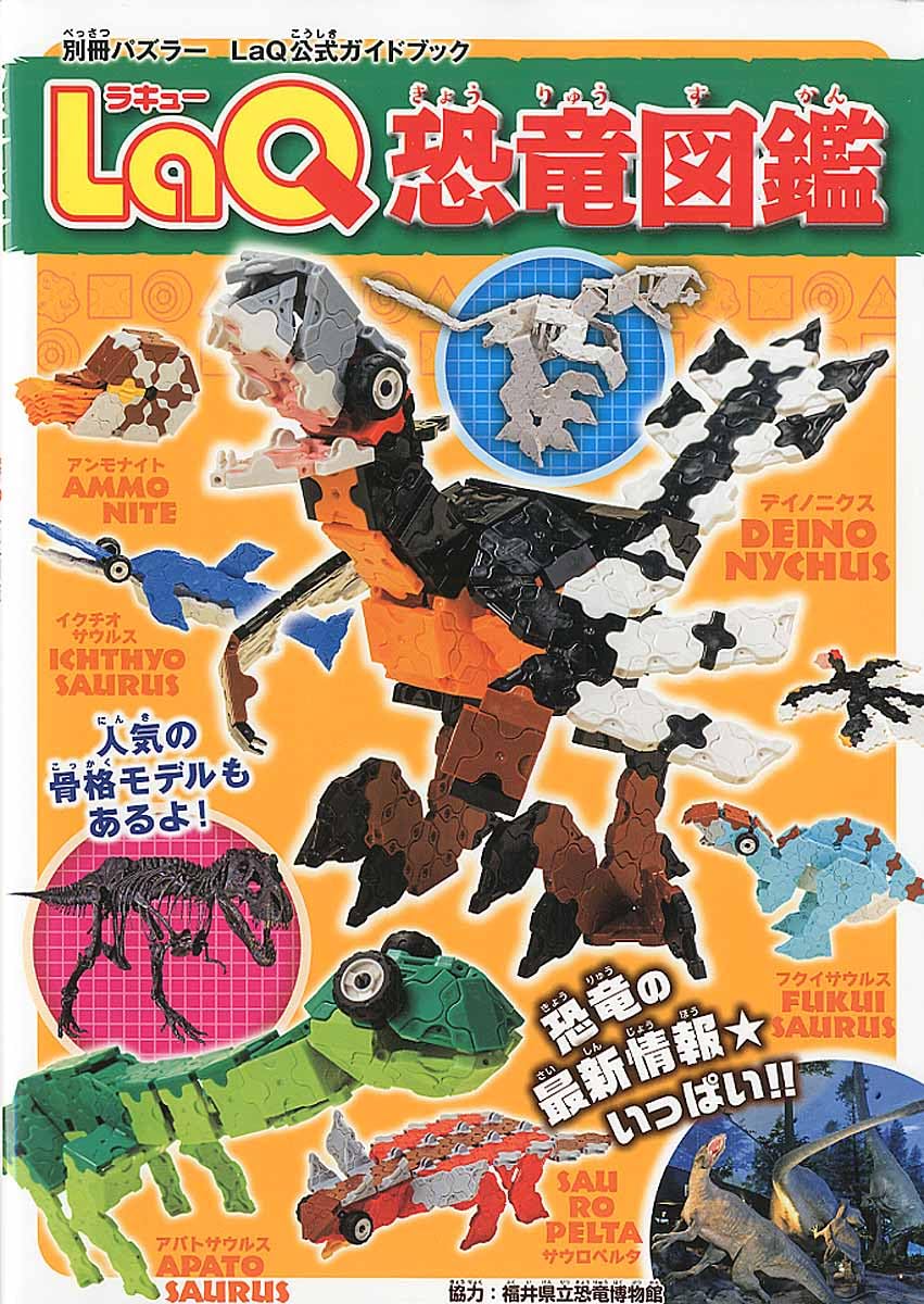 LaQ恐竜図鑑 LaQ公式ガイドブック (別冊パズラー) | 世界文化社 |本 