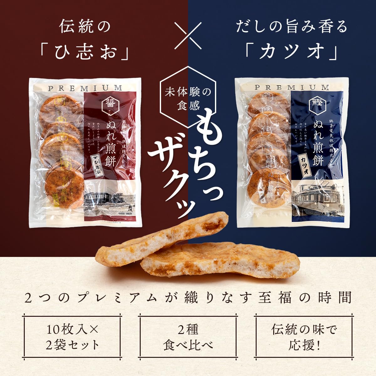 Amazon.co.jp: 千葉 銚子名物 銚子電鉄のぬれ煎餅プレミアム ひ志お味 
