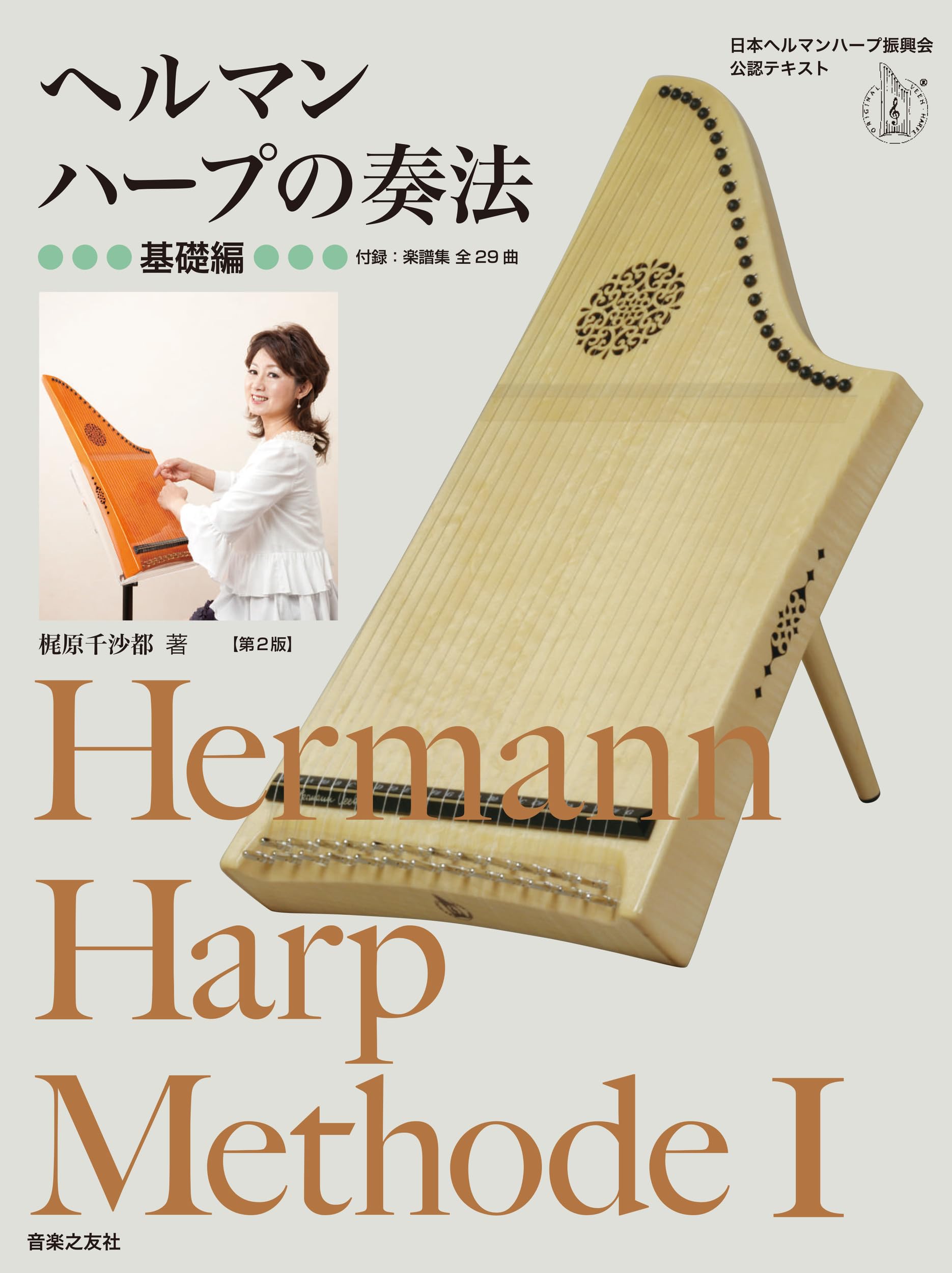 ヘルマンハープの奏法 基礎編: 付録:楽譜集全29曲 (Hermann harp