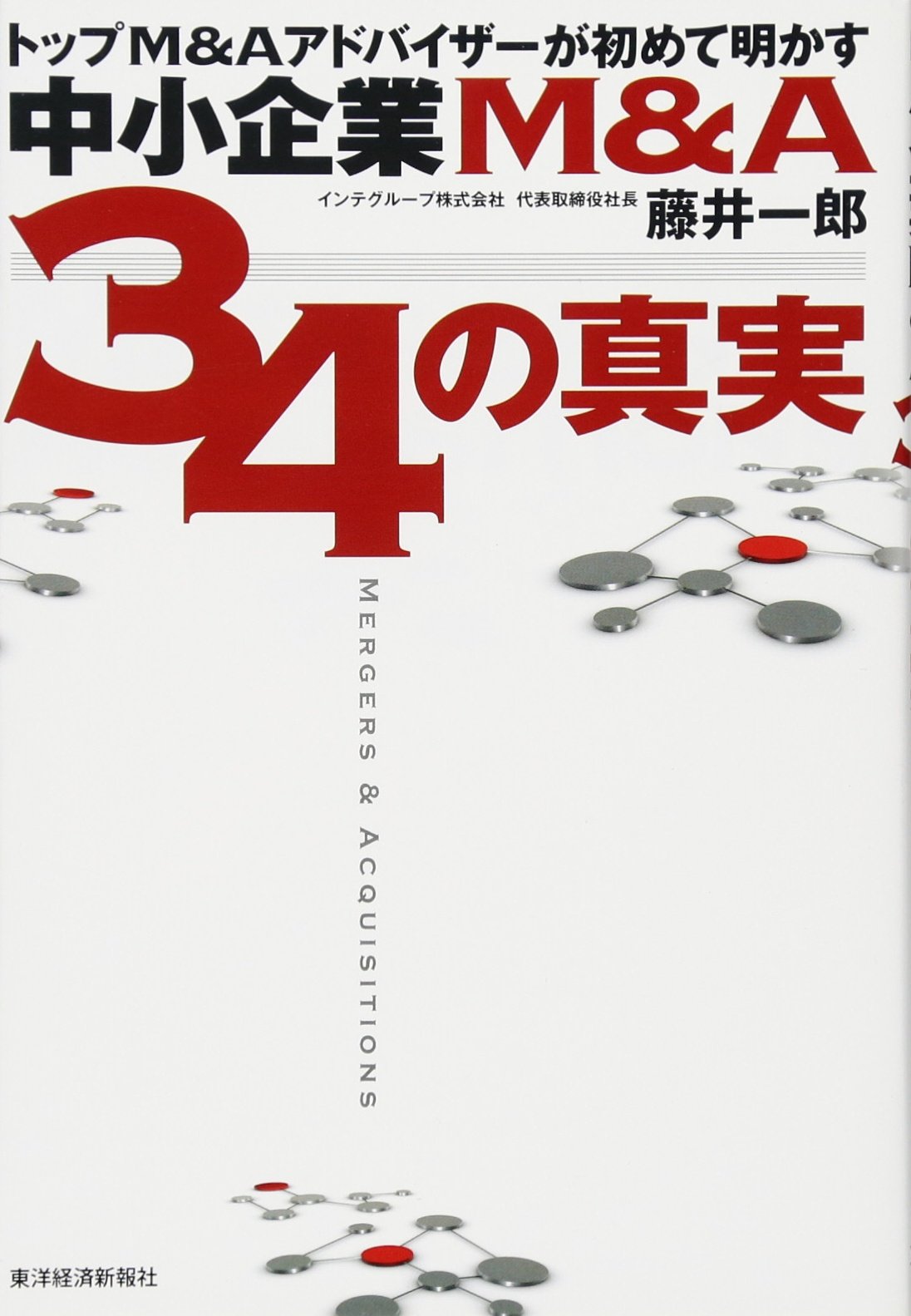 トップM&Aアドバイザーが初めて明かす 中小企業M&A 34の真実 | 藤井