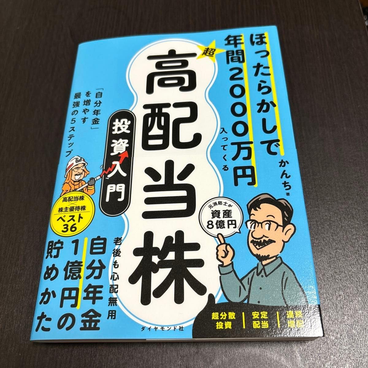 ほったらかしで年間2000万円入ってくる 超☆高配当株 投資入門 「自分