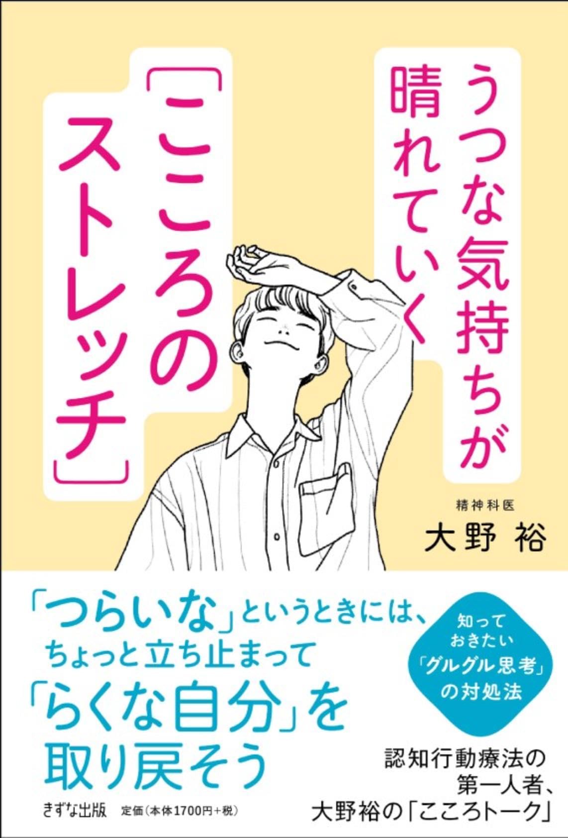 うつな気持ちが晴れていく[こころのストレッチ] | 大野裕 |本 | 通販
