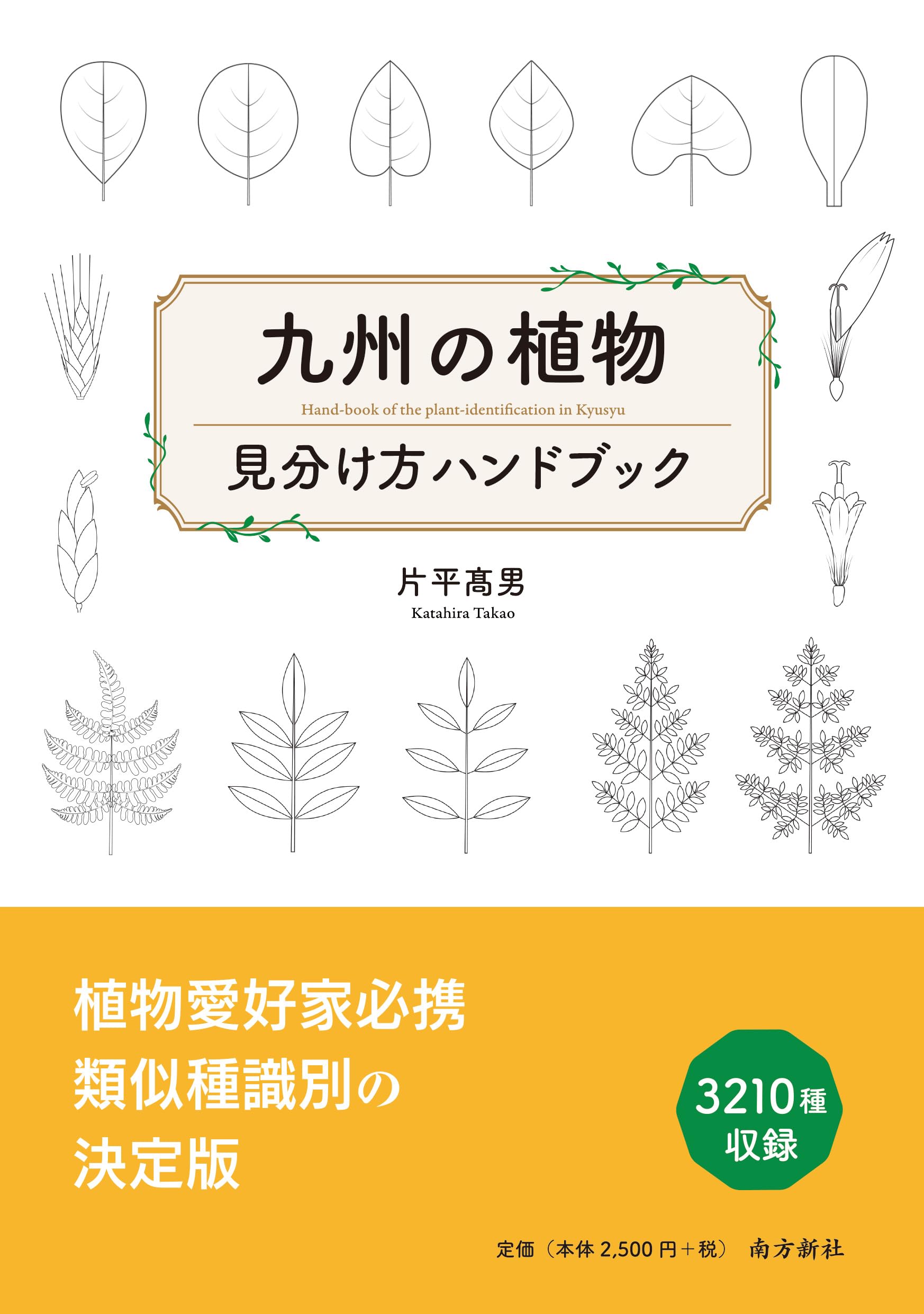 九州の植物 見分け方ハンドブック | 片平 髙男 |本 | 通販 | Amazon