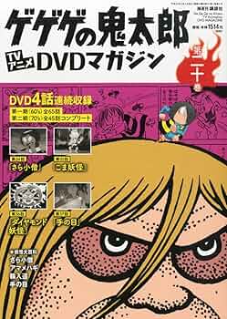 希少☆ゲゲゲの鬼太郎 DVDマガジン 全巻購入特典CD ブックレット 希少☆ゲゲゲの鬼太郎 DVDマガジン 全巻購入特典CD ブックレット