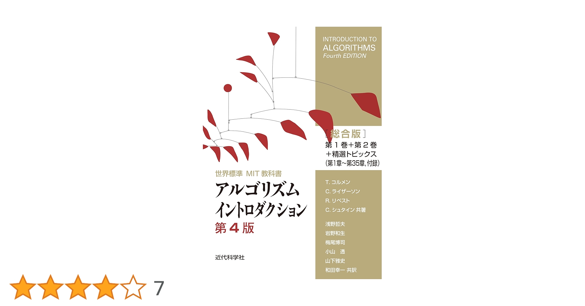 Amazon.co.jp: 世界標準MIT教科書 アルゴリズムイントロダクション 第4