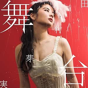 【Amazon.co.jp限定】舞台 (初回限定盤B) (2CD) (Amazon.co.jp限定特典 : デカジャケ 付)