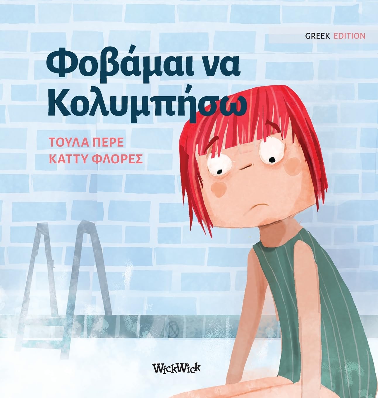 Φοβάμαι να Κολυμπήσω: Greek Edition of "Scared to Swim": 5 (Little Fears)