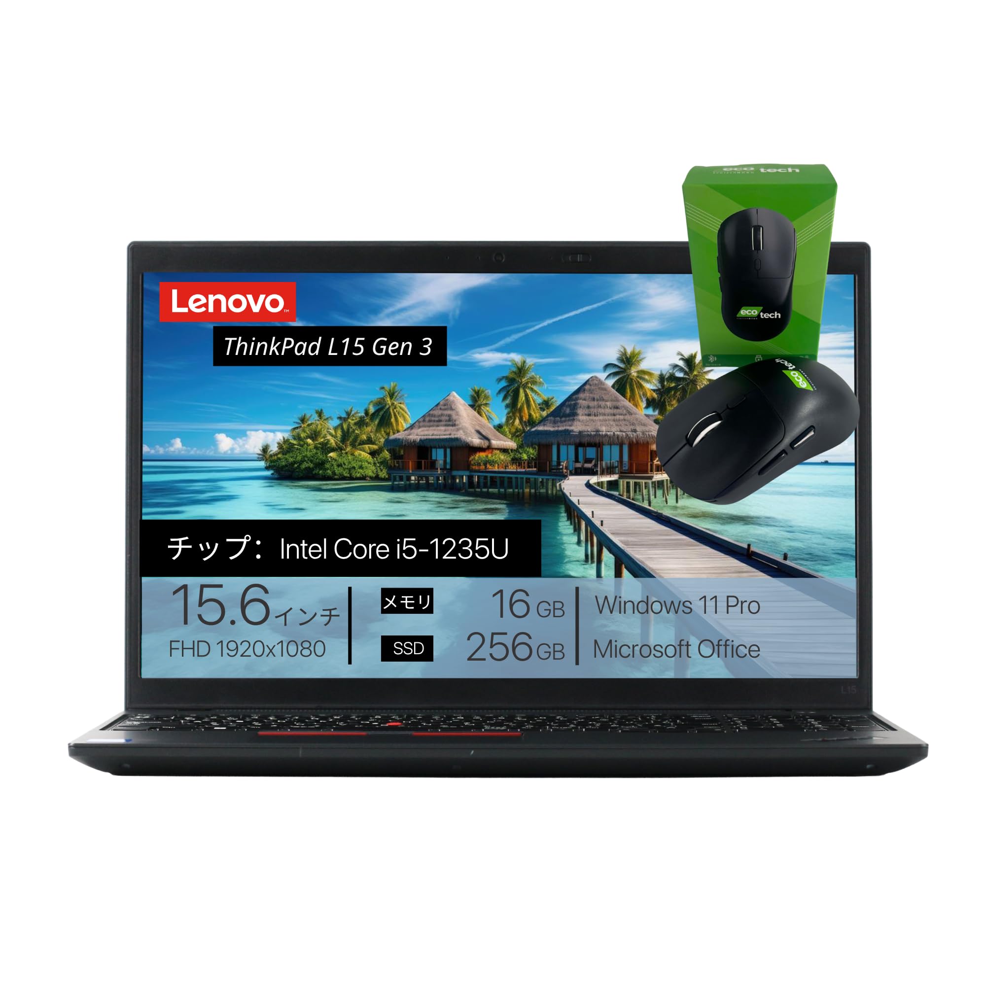 【整備済み品】Lenovo ThinkPad L15 Gen3, Intel Core i5-1235U, メモリー16GB, SSD256GB, 15.6インチ, 1920x1080 FHD, WIFI, BLUETOOTH, カメラ, 指紋センサー, カメラシャッター付き, テンキー付き, 1.76kg, Windows 11 Pro, Office 2019 H&B