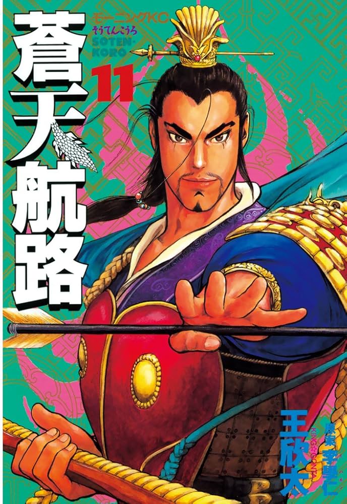 蒼天航路（11） (モーニングコミックス) | 王欣太, 李學仁